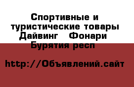 Спортивные и туристические товары Дайвинг - Фонари. Бурятия респ.